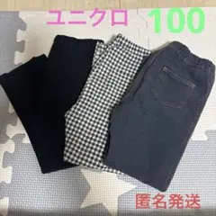 ユニクロ　ズボン　100サイズ　３本セット