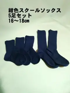 紺色スクールソックス5足セット 16〜18cm
