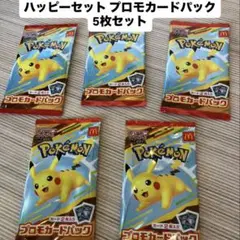 【新品未開封】ハッピーセット ポケモン プロモカードパック 5枚セット