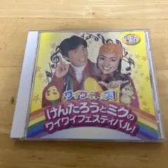 けんたろうとミクのワイワイフェスティバル！　CD 中古