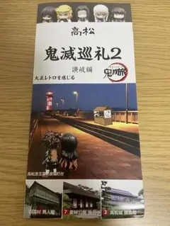 鬼滅巡礼2 高松観光ガイド