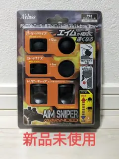 PS4 FPSアシストキャップセット