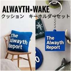 alwayth×wake クッション　キーホルダー　2点セット