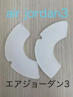 ヒールプロテクター　ソールガード　エアジョーダン3 フラグメント　アママニエール