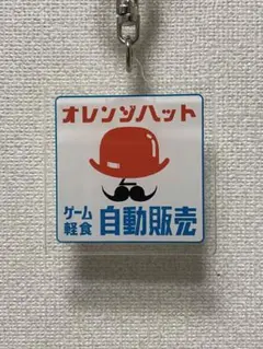 オレンジハット キーホルダー