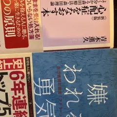 2冊　嫌われる勇気 : 自己啓発の源流「アドラー」の教え+心配症なくす本