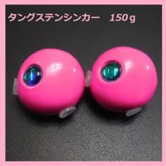 ピンク 150g 2個 タングステンシンカー 鯛ラバ タイラバシンカー TG