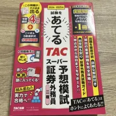 2024―2025年試験をあてる TACスーパー予想模試 証券外務員二種