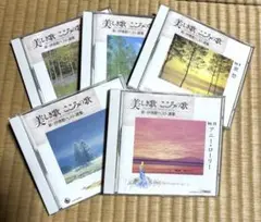 美しき歌 こころの歌 Vol.6-10 セット