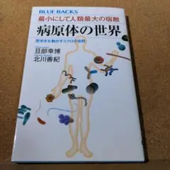 最小にして人類最大の宿敵 病原体の世界 歴史をも動かすミクロの攻防