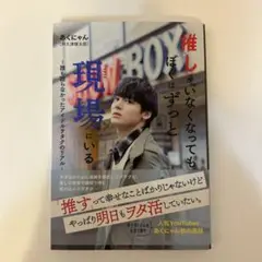 推しがいなくなっても、ぼくはずっと現場にいる