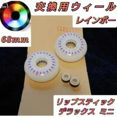 リップスティックデラックスミニ 交換用ウィール 68mm 光るタイヤ レインボー
