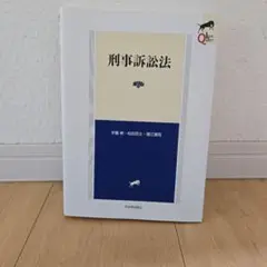 リーガルクエスト刑事訴訟法