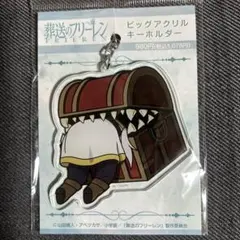 葬送のフリーレン　ビックアクリルキーホルダー　フリーレン