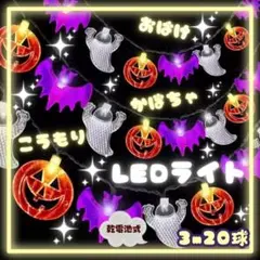 ハロウィン イルミネーション ライト かぼちゃ こうもり おばけ 3m 電池式