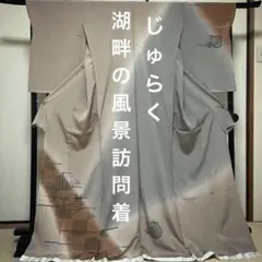 《じゅらく 手描き》『湖畔の風景』模様訪問着