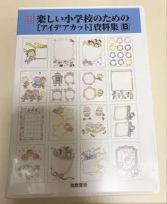 出町書房＊楽しい小学校のための[アイデアカット]資料集 B