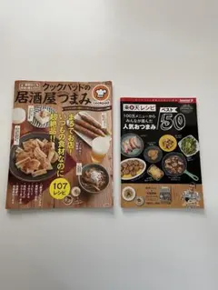 クックパッドの居酒屋つまみ・人気おつまみ50/レシピ本