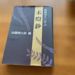 親鸞聖人に学ぶ　末燈鈔