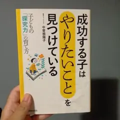 成功する子は 「やりたいこと」を見つけている 子どもの「探究力」の育て方