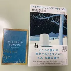 マイクロスパイ・アンサンブル
