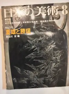 日本の美術 No.111 ／ 夏雄と勝泯fl
