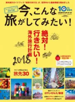 今、こんな旅がしてみたい！ 10th記念号