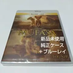 「ライオン・キング:ムファサ('24米)」 純正ケース＋ブルーレイ