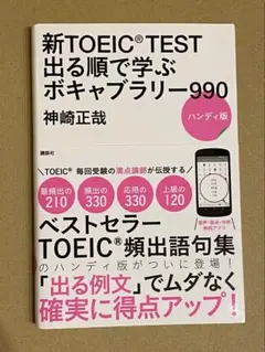 新TOEIC TEST 出る順で学ぶボキャブラリー990 ハンディ版