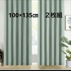 未使用☆ Gemarwel 一級遮光 断熱カーテン ２枚　100×135 小窓