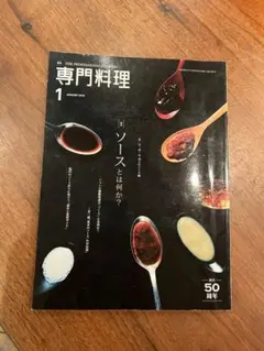 専門料理 2023年1月号　ソース特集　フランス料理　イタリア料理
