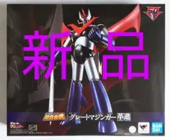 超合金魂 グレートマジンガーD.C アニメカラーver GX-73SP 未使用品 超合金魂 GX-73SP グレートマジンガー D.C. アニメカラー