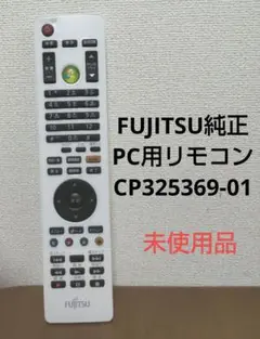富士通　FUJITSU純正 PC用リモコン CP325369-01