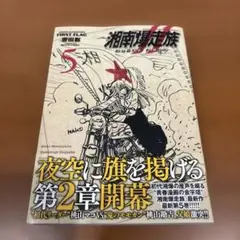 湘南爆走族 ファースト フラッグ 5