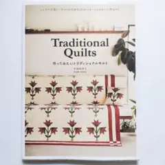 Traditional Quilts 作ってみたいトラディショナルキルト