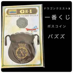 新品未開封 ドラゴンクエストX ボスコイン バズズ一番くじ