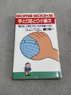 手とり足とり小論文 : 「書けない」「苦手」でも、これで合格レベルに