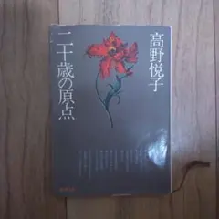 二十歳の原点 高野悦子 新潮社
