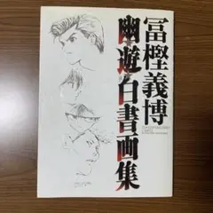 2025年最新】幽遊白書画集の人気アイテム - メルカリ