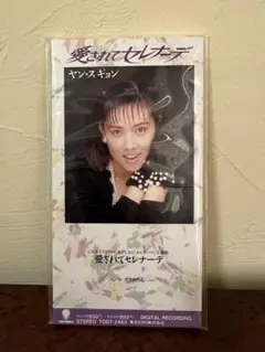 ヤン・スギョン 愛されてセレナーデ/TODT-2463 未開封レアCD