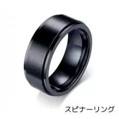スピナー リング スピン ブラック BLACK 13サイズ 回転 指輪 回る