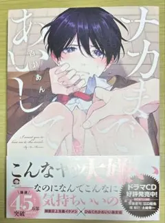 ナカまであいして 百瀬あん 1〜4巻セット
