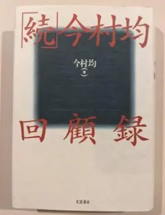 続今村均回顧録 　今村均　※1993年10月25日新装版第１刷発行