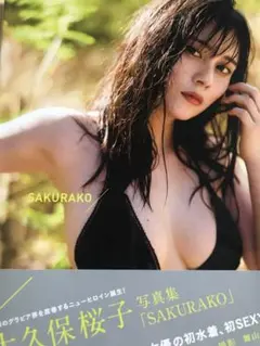 サイン入りビキニ写真パネル　大久保桜子 大久保桜子 サイン入り写真パネル | TOKYO NEWS マガジン＆ムック