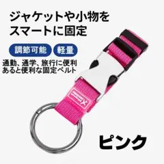 ☆万能ベルト両手を解放！バッグ 小物 荷物固定ベルト ピンク