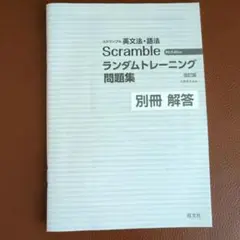 Scramble ランダムトレーニング問題集 別冊 解答　改訂版