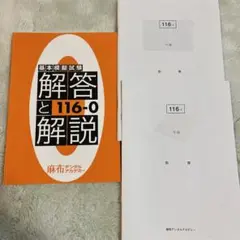 値下げ歓迎　119回歯科医師国家試験麻布全国公開模試0 解答と解説 別冊付 値下げ歓迎119回歯科医師国家試験麻布全国公開模試0 解答と解説