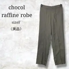 美品✨【ショコラフィネローブ】グリーンパークス　センターシームパンツ　スラックス
