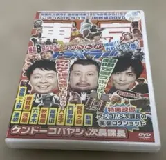 DVD 地元応援バラエティ このへん!!トラベラー 東京