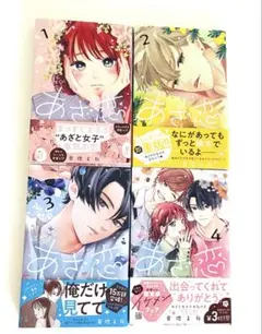 あさ恋 1-4巻セット